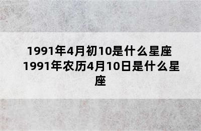 1991年4月初10是什么星座 1991年农历4月10日是什么星座